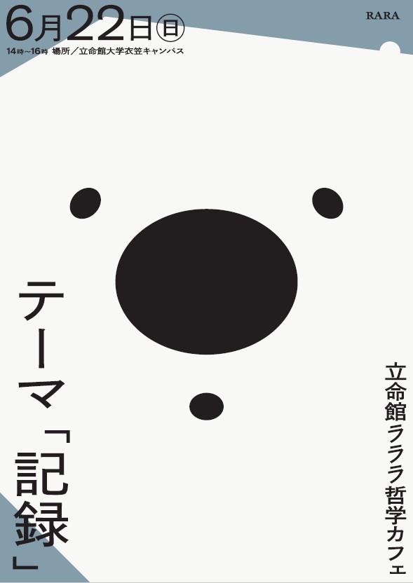 立命館ラララ哲学カフェ1